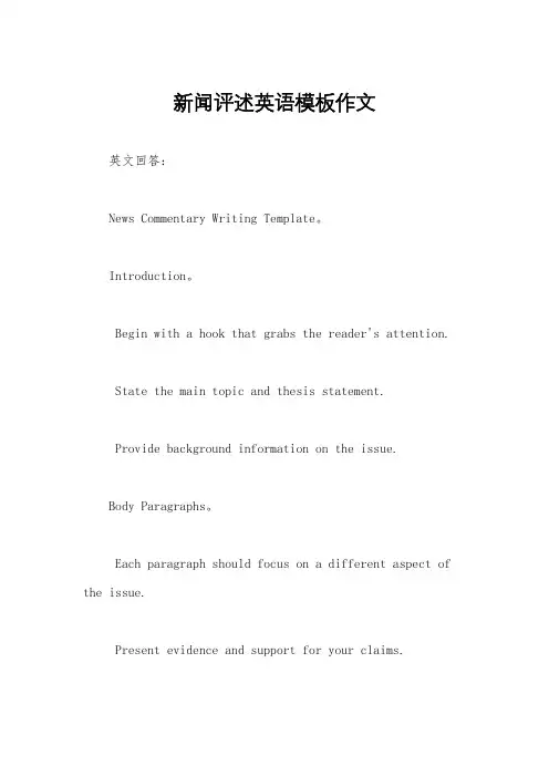 新闻评述英语模板作文