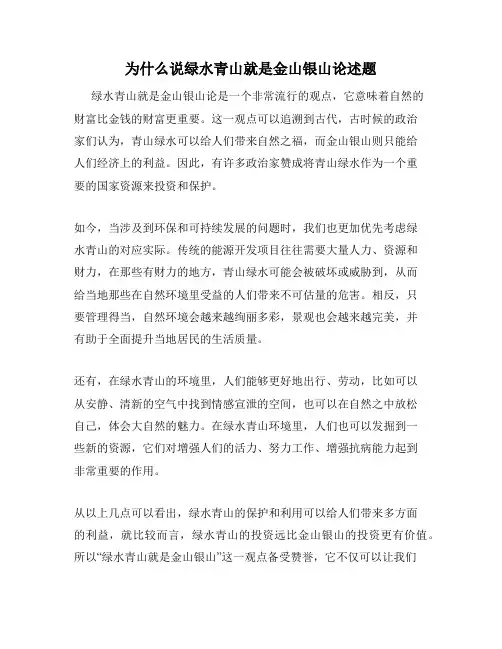 为什么说绿水青山就是金山银山论述题