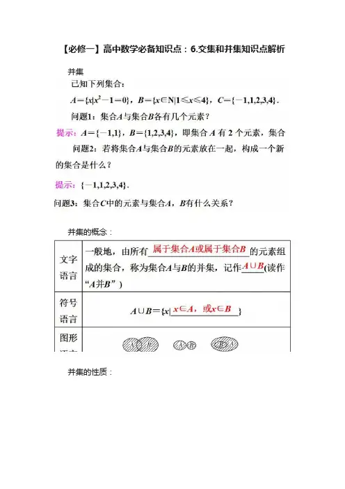 【必修一】高中数学必备知识点：6.交集和并集知识点解析