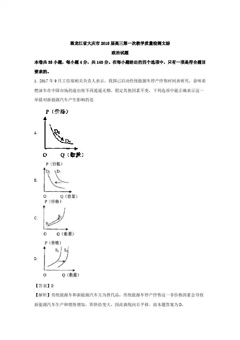 【解析】黑龙江省大庆市2018届高三第一次教学质量检测文综政治试题 含解析