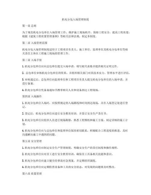 机电分包入场管理制度