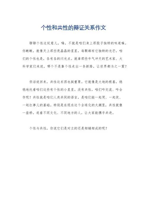 个性和共性的辩证关系作文