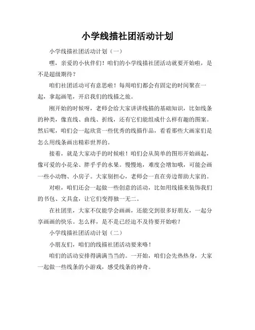 小学线描社团活动计划