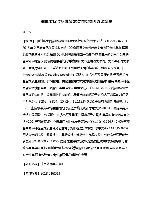 来氟米特治疗风湿免疫性疾病的效果观察