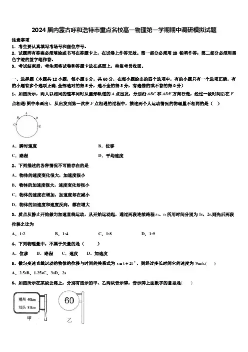 2024届内蒙古呼和浩特市重点名校高一物理第一学期期中调研模拟试题含解析