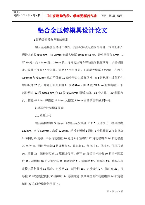 铝合金压铸模具设计论文