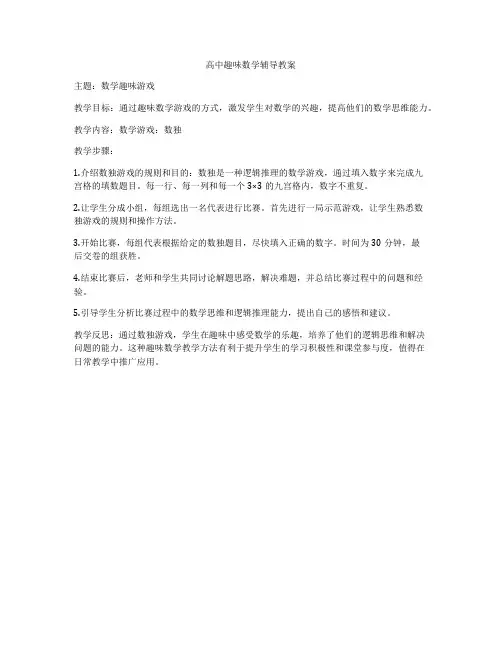 高中趣味数学辅导教案