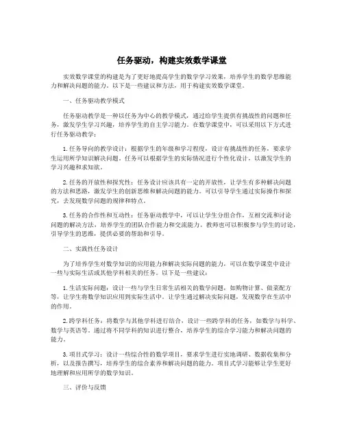 任务驱动,构建实效数学课堂