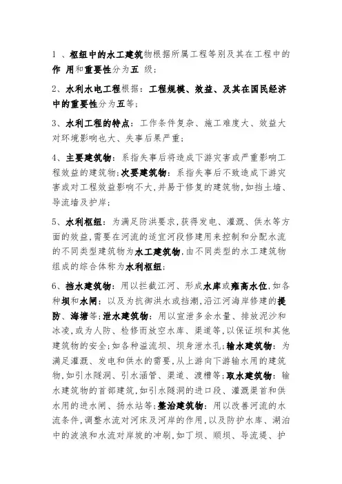 水工建筑物复习重点