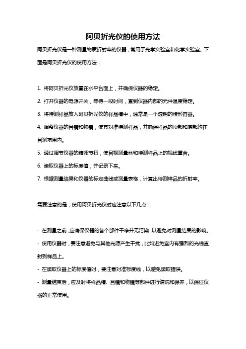 阿贝折光仪的使用方法