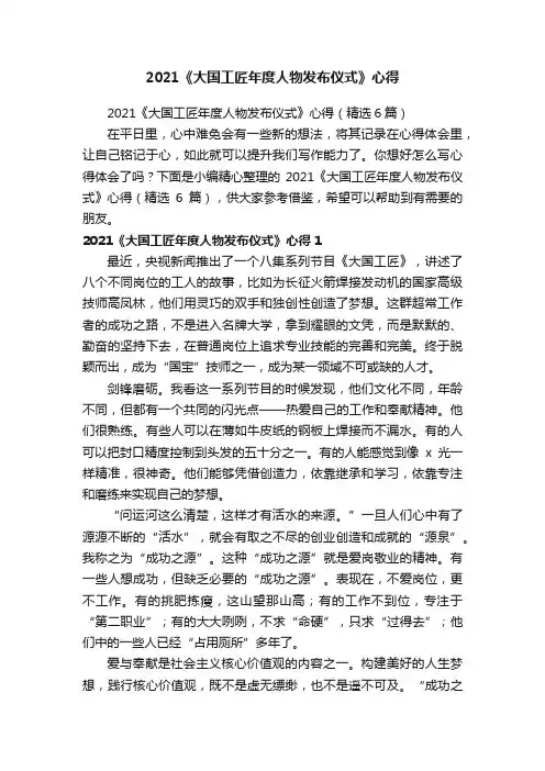 2021《大国工匠年度人物发布仪式》心得