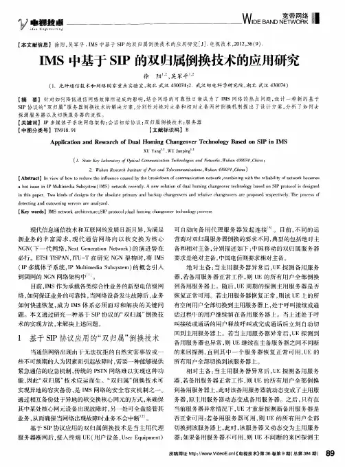 IMS中基于SIP的双归属倒换技术的应用研究
