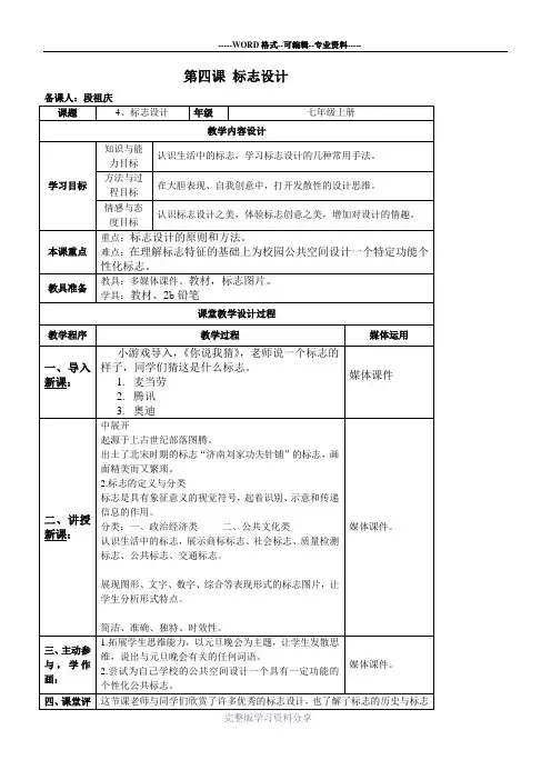 湘教版-初中美术七年级上册-第四课-标志设计-备课教案