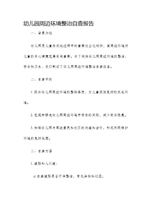 幼儿园周边环境整治自查报告