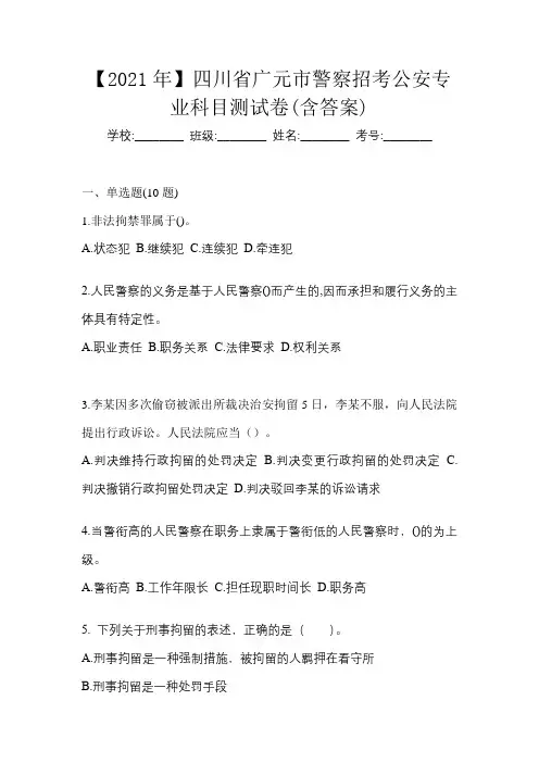 【2021年】四川省广元市警察招考公安专业科目测试卷(含答案)