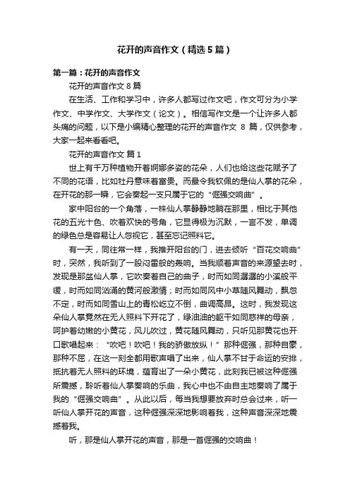 花开的声音作文（精选5篇）