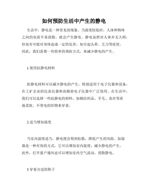 如何预防生活中产生的静电
