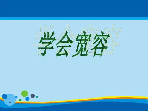《学会宽容》PPT【精选推荐课件】