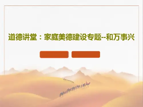 道德讲堂：家庭美德建设专题--和万事兴38页PPT