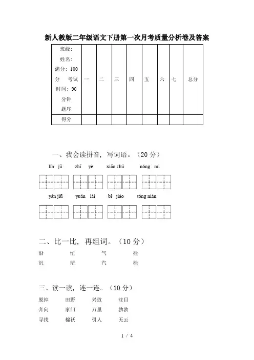 新人教版二年级语文下册第一次月考质量分析卷及答案