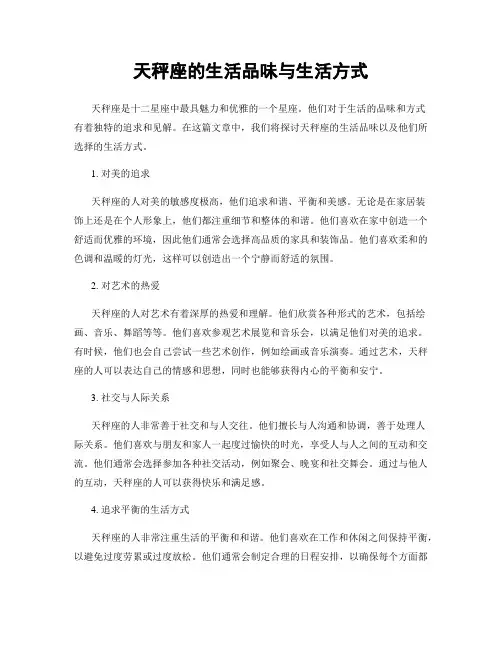 天秤座的生活品味与生活方式