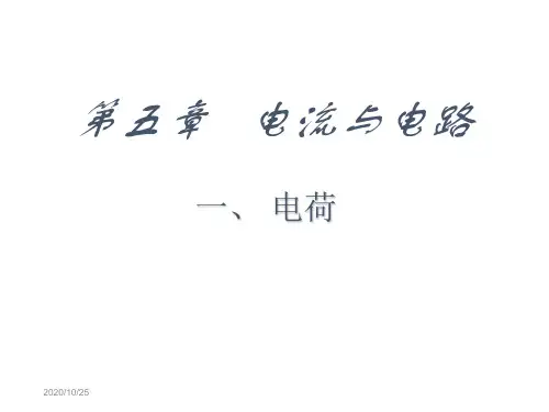 初二物理上学期电流与电路.ppt