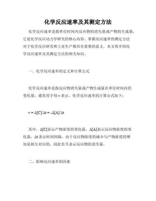 化学反应速率及其测定方法