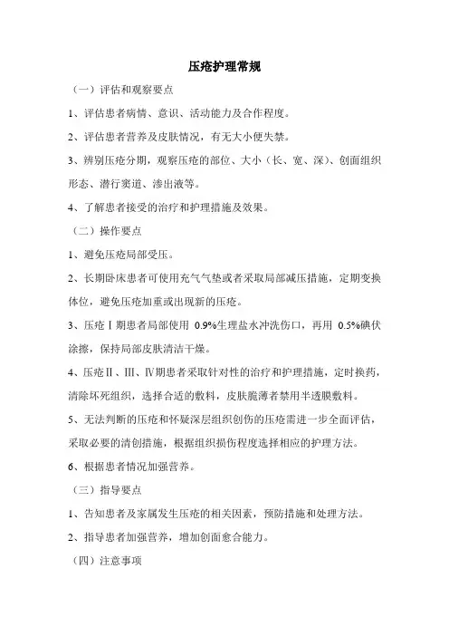 压疮护理常规