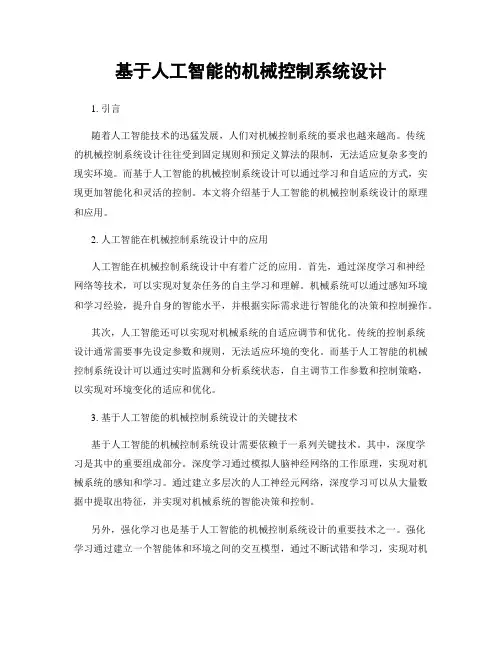 基于人工智能的机械控制系统设计