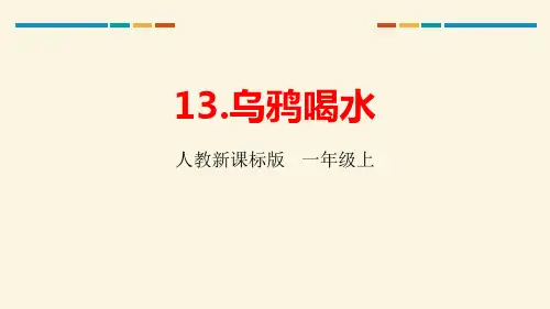 部编版部编版年级语文上册《乌鸦喝水》PPT课件 (17)