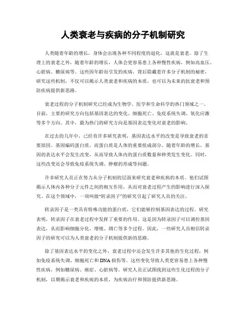 人类衰老与疾病的分子机制研究