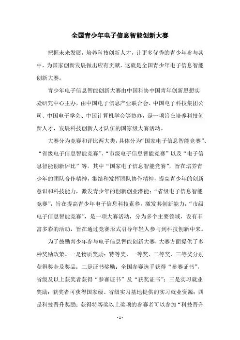 全国青少年电子信息智能创新大赛