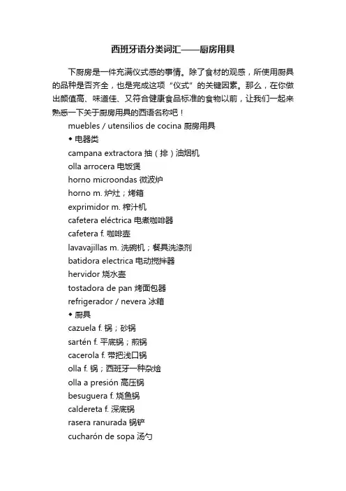 西班牙语分类词汇——厨房用具