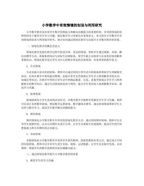 小学数学中有效情境的创设与利用研究
