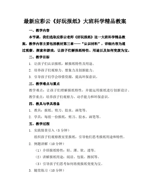 最新应彩云《好玩的报纸》大班科学精品教案