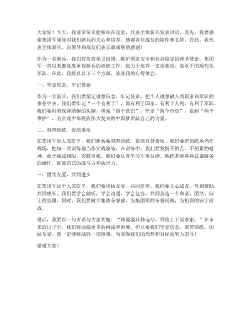 集团军训练新兵发言稿范文
