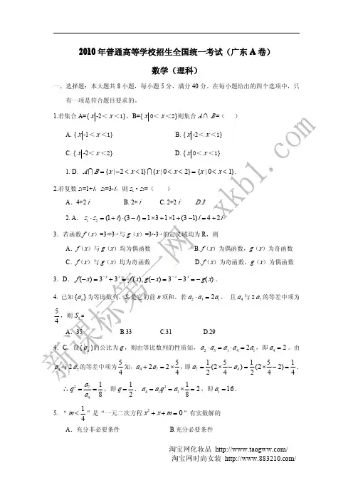 2010年广东高考数学(理)A卷试题及答案