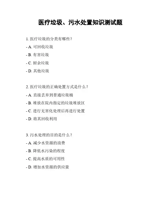 医疗垃圾、污水处置知识测试题