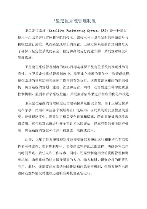 卫星定位系统管理制度