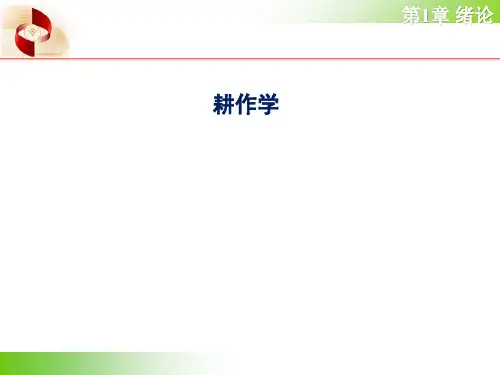 耕作学：第1章  绪论