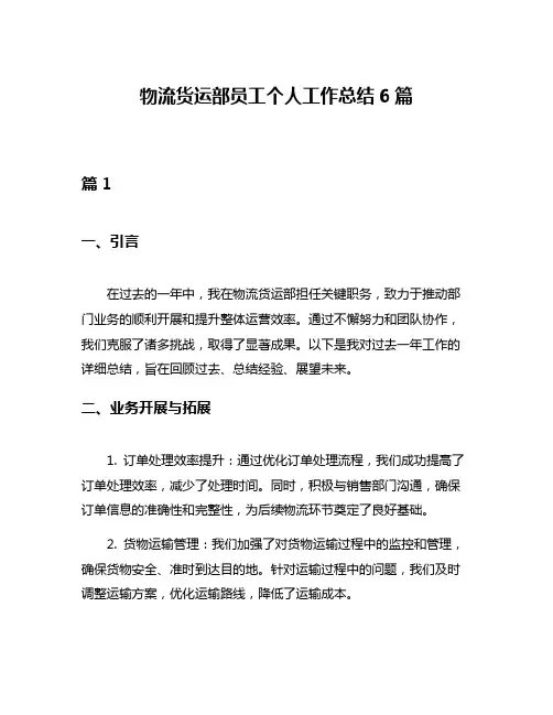 物流货运部员工个人工作总结6篇