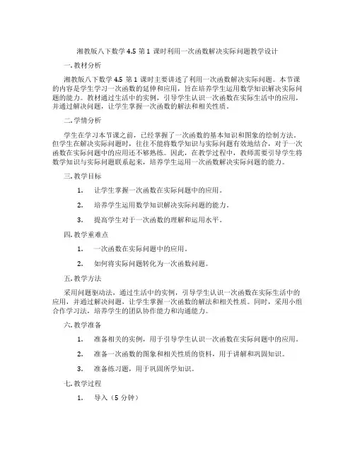 湘教版八下数学4.5第1课时利用一次函数解决实际问题教学设计