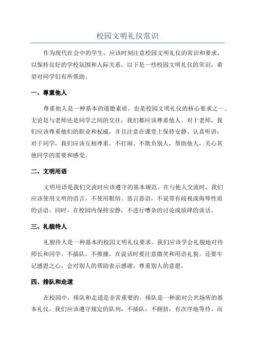 校园文明礼仪常识