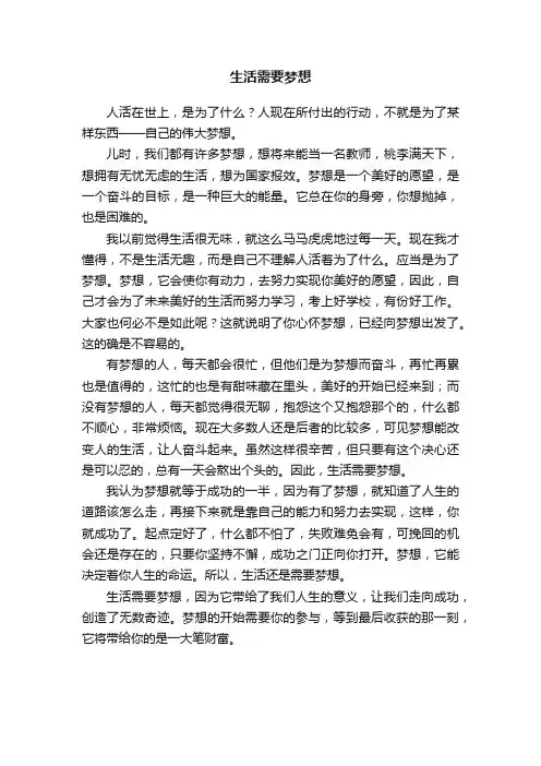 生活需要梦想