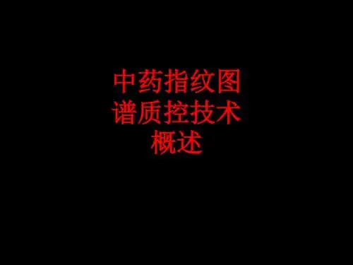 [课件]中药指纹图谱质控技术概述PPT