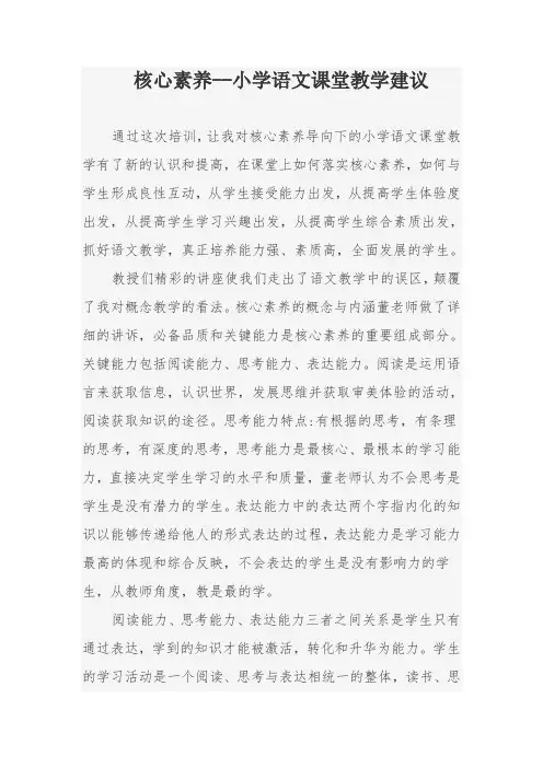 核心素养小学语文课堂教学建议