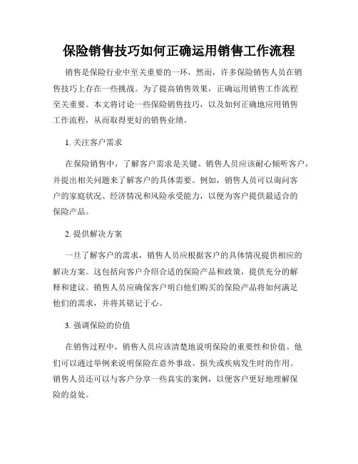 保险销售技巧如何正确运用销售工作流程