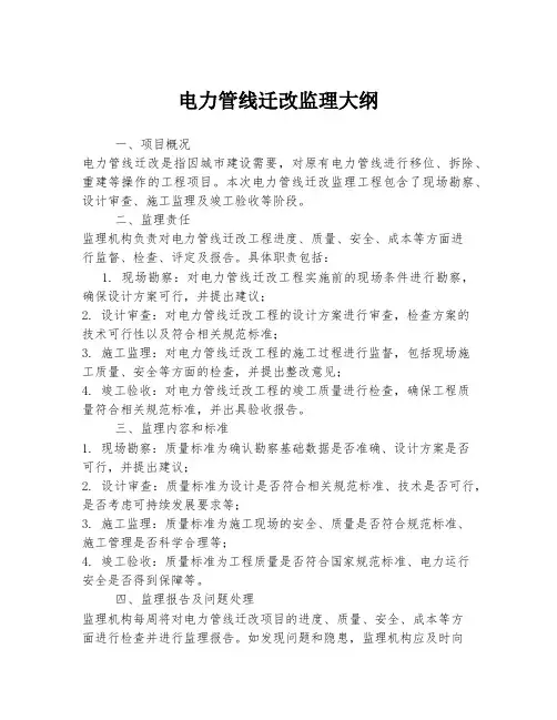 电力管线迁改监理大纲