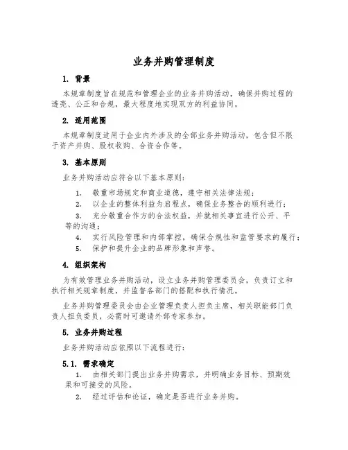 业务并购管理制度