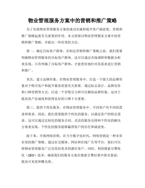 物业管理服务方案中的营销和推广策略